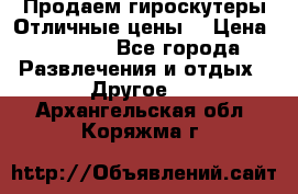 Продаем гироскутеры!Отличные цены! › Цена ­ 4 900 - Все города Развлечения и отдых » Другое   . Архангельская обл.,Коряжма г.